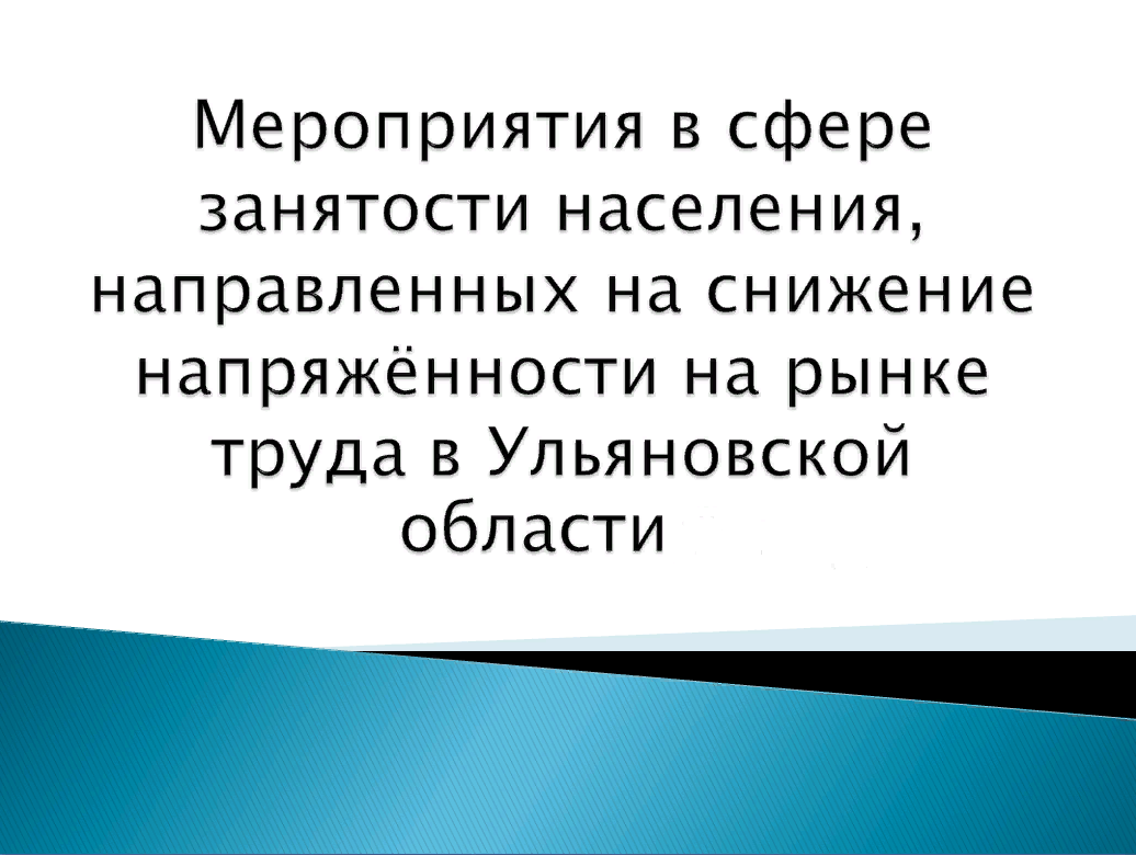 Меры поддержки для работодателей и работников.