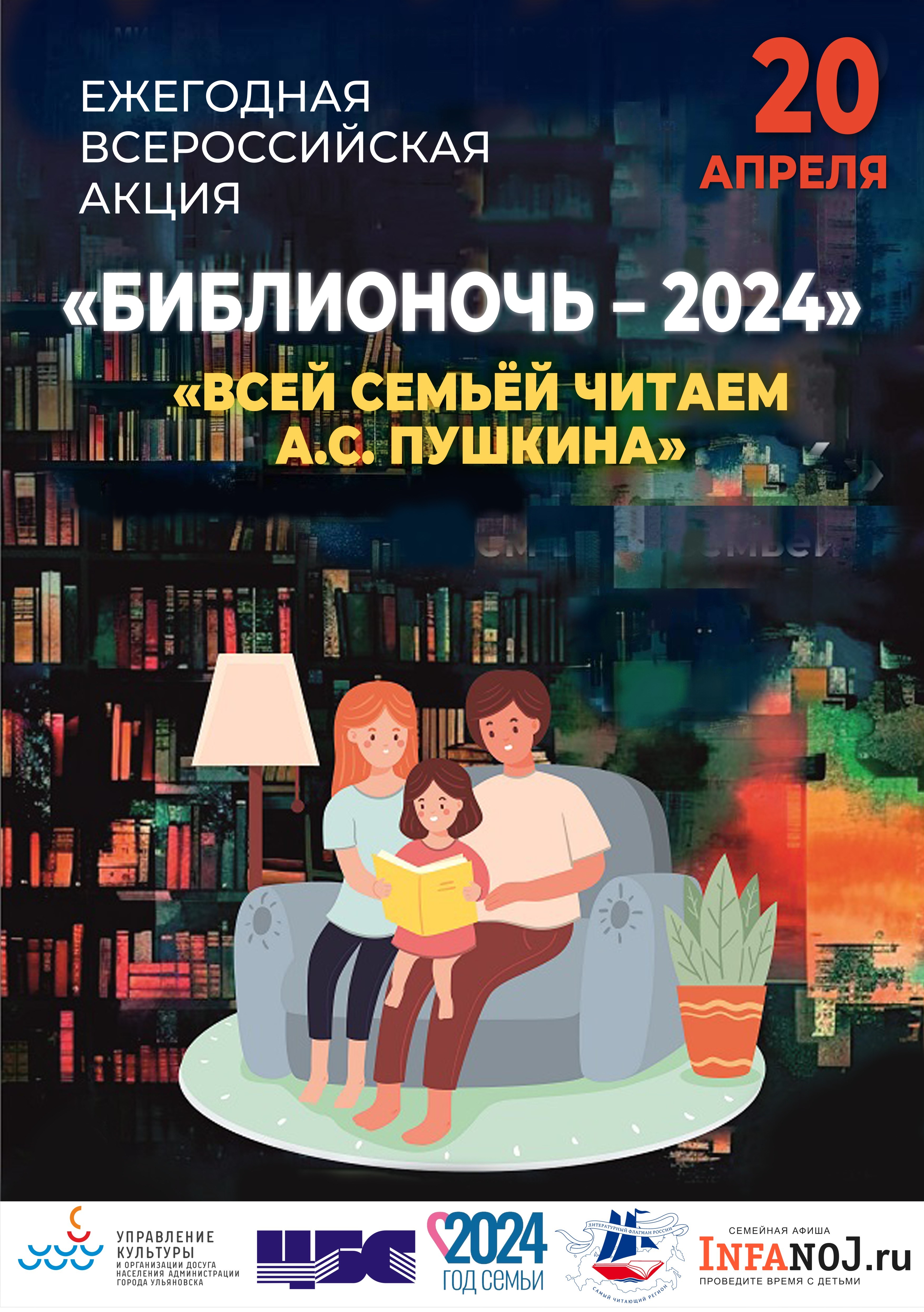 В Ульяновске пройдёт Всероссийская акция «Библионочь - 2024».