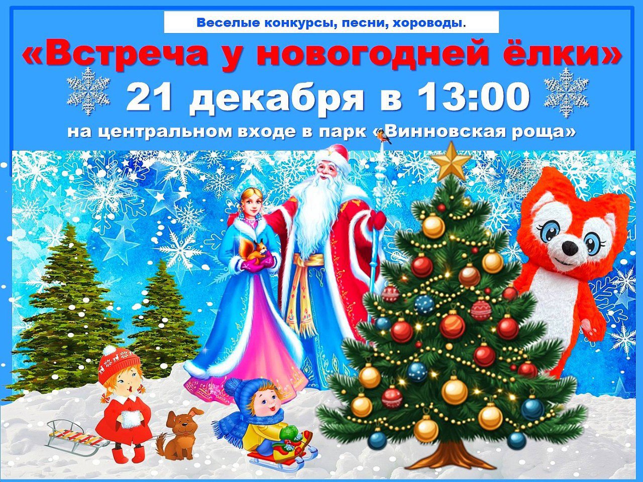 Открытие новогодних ёлок в парках Ульяновска Открытие новогодних ёлок в парках Ульяновска.