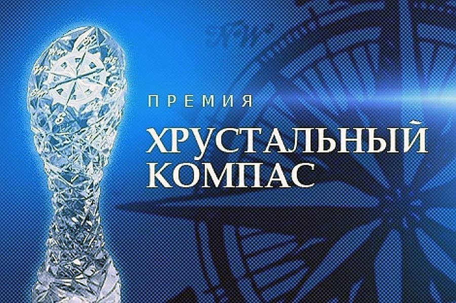 Ульяновцев приглашают принять участие в национальной премии «Хрустальный компас».
