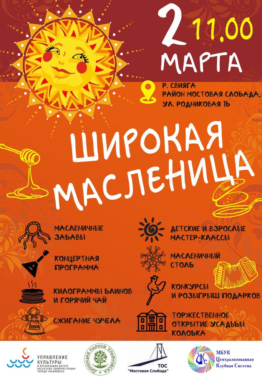 ТОС «Мостовая слобода» приглашает ульяновцев на Масленицу.