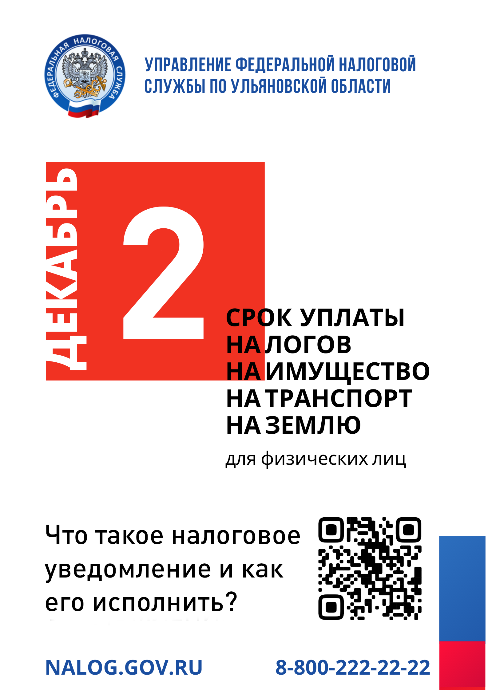 Управление Федеральной налоговой службы по Ульяновской области напоминает о необходимости оплатить налоги не позднее 2 декабря 2024 года.