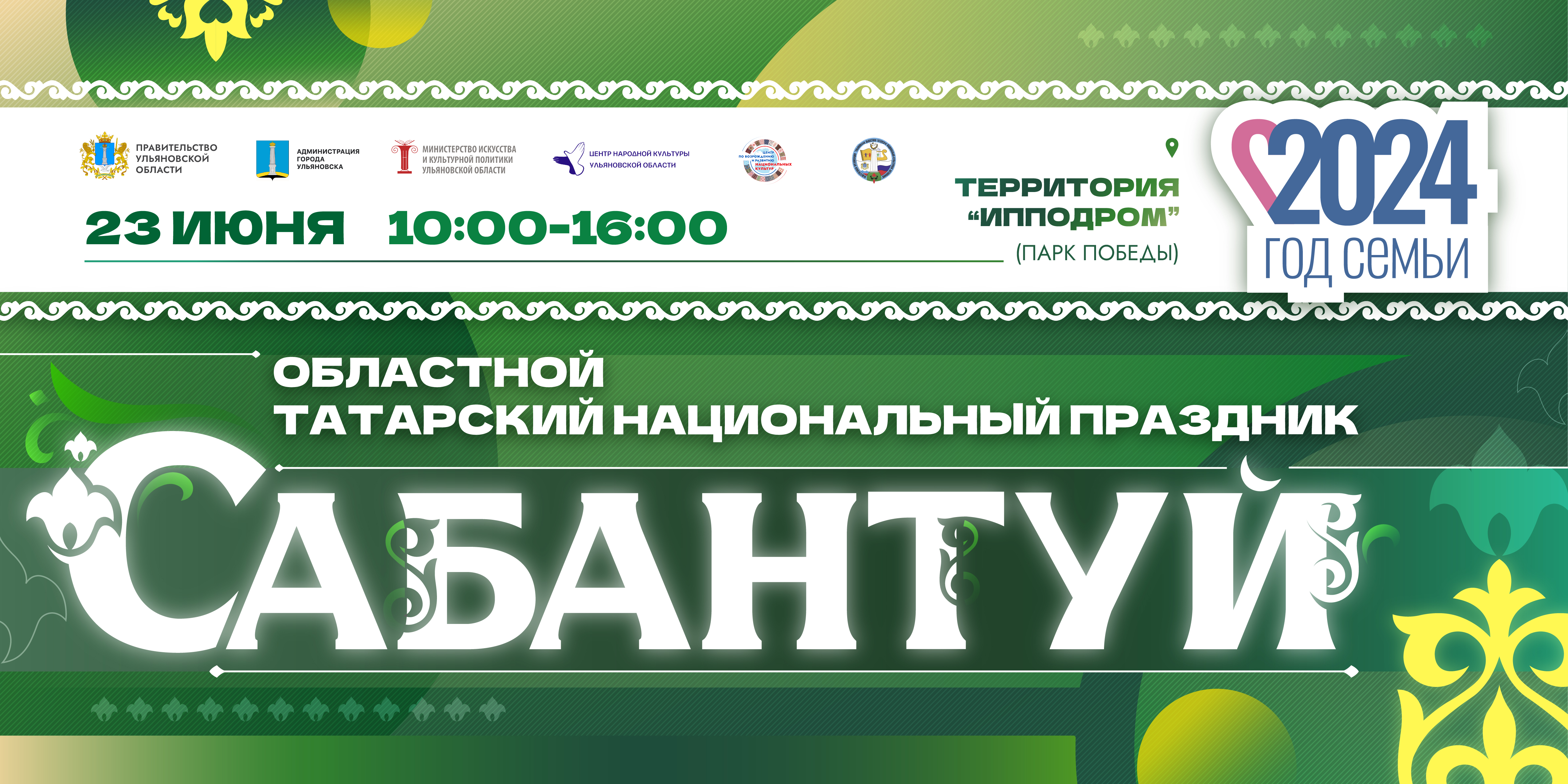 В Ульяновске 23 июня отметят областной татарский праздник Сабантуй.