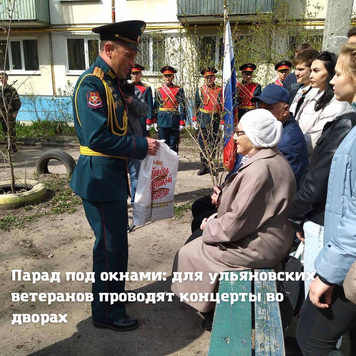 В преддверии Дня Победы в Ульяновске пройдут парады у домов ветеранов.