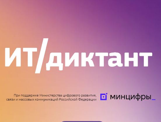 Жителей Ульяновской области приглашают принять участие в ИТ-диктанте.