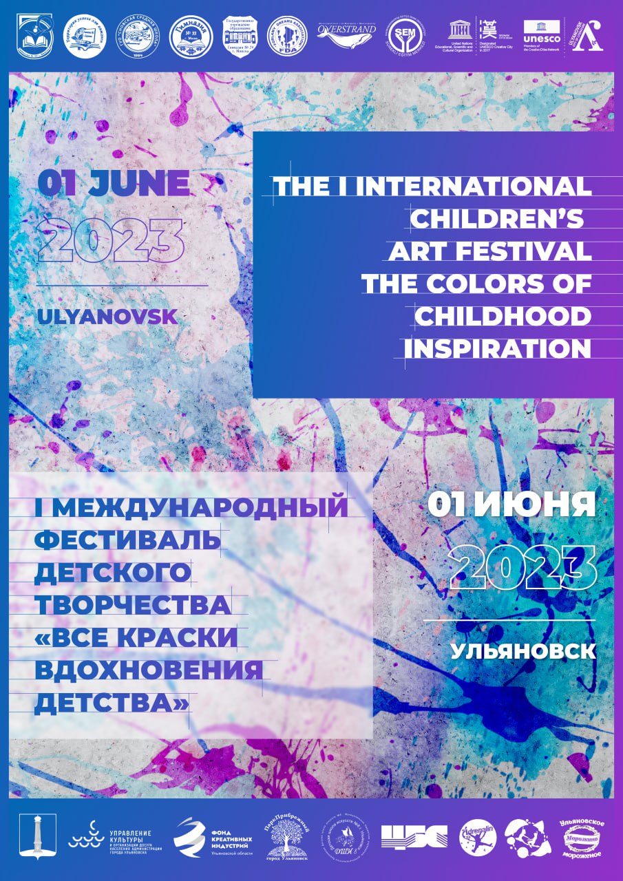 Начало лета в Ульяновске ознаменуется I Международным фестивалем «Все краски вдохновения детства».