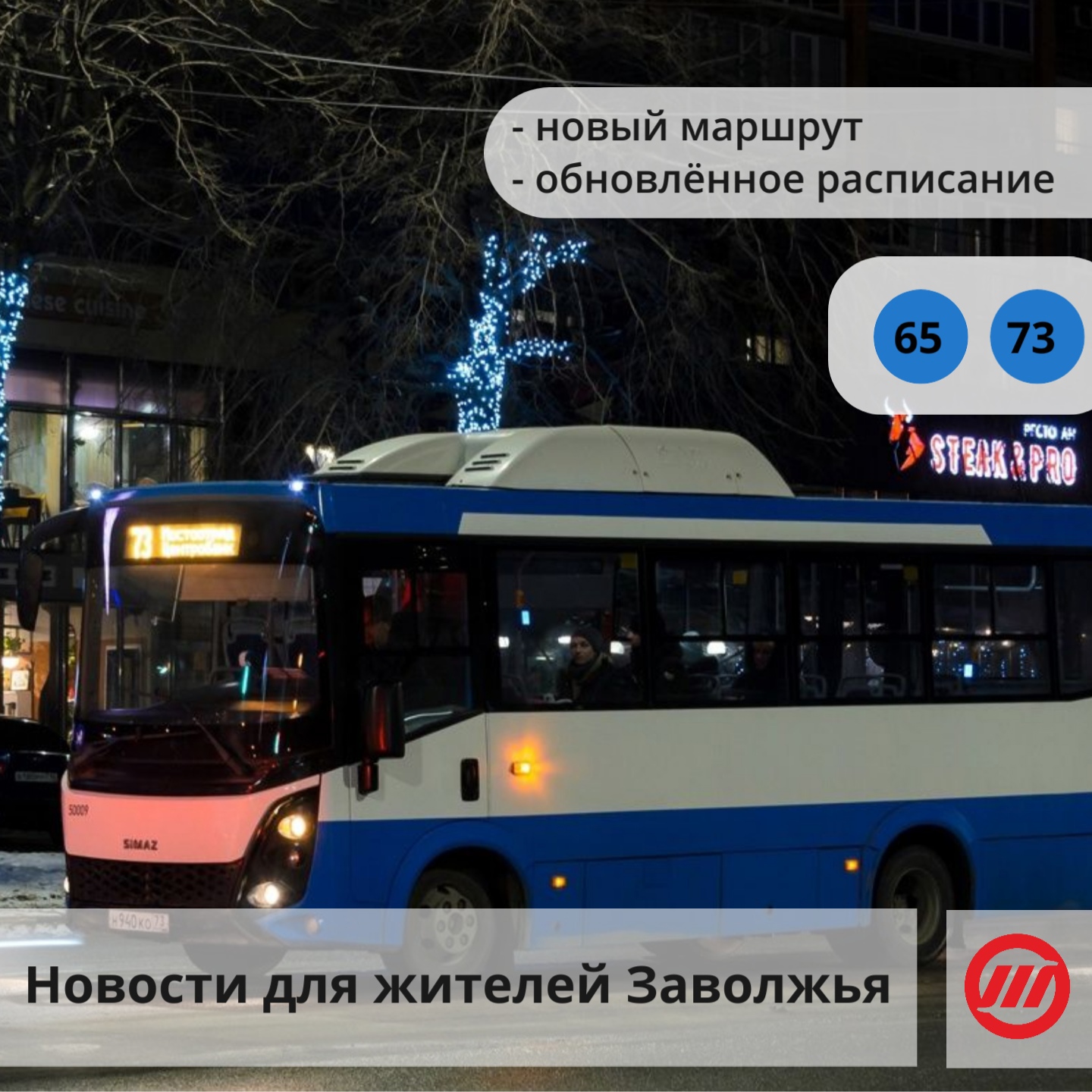 В Ульяновске скорректировали движение автобусов по маршрутам №65 и 73.