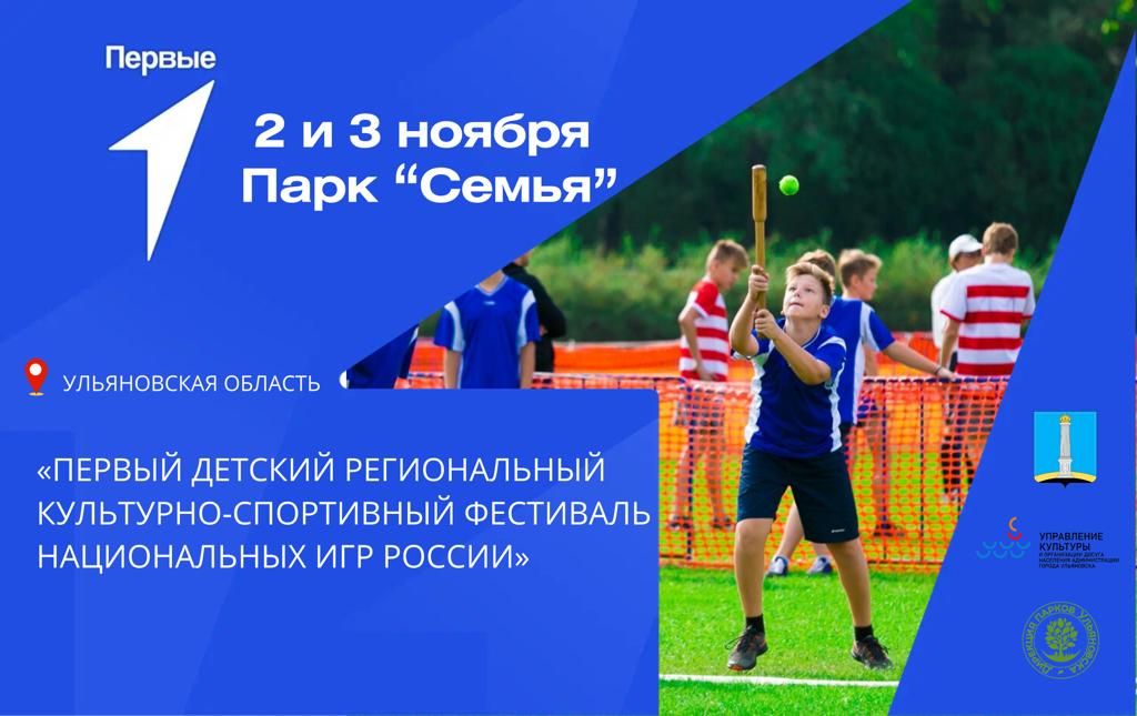 В Ульяновске 2-3 ноября пройдёт Первый детский региональный культурно-спортивный фестиваль национальных игр России.