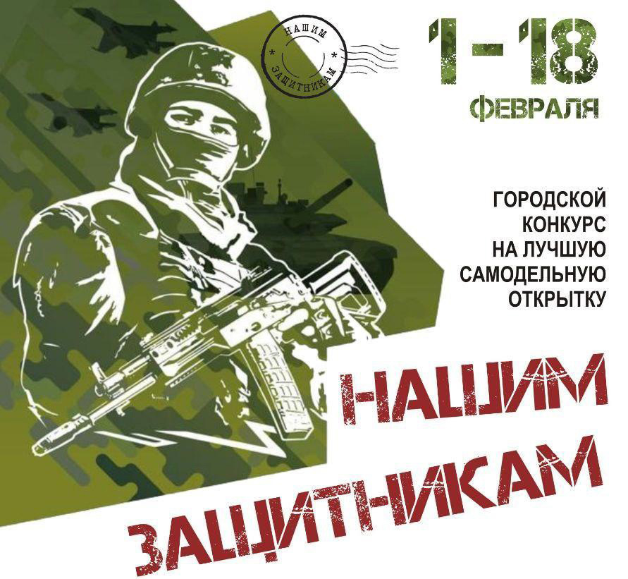 Ульяновцев приглашают принять участие в конкурсе самодельных открыток «Нашим защитникам».