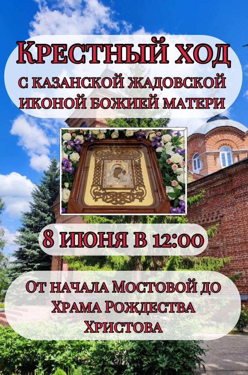 В микрорайоне Мостовая 8 июня состоится Крестный ход с Казанской Жадовской иконой Божией Матери .