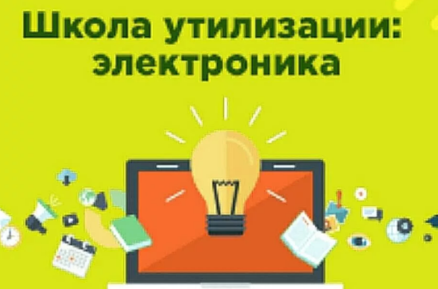 В Ульяновской области подвели итоги программы «Школа утилизации: электроника».