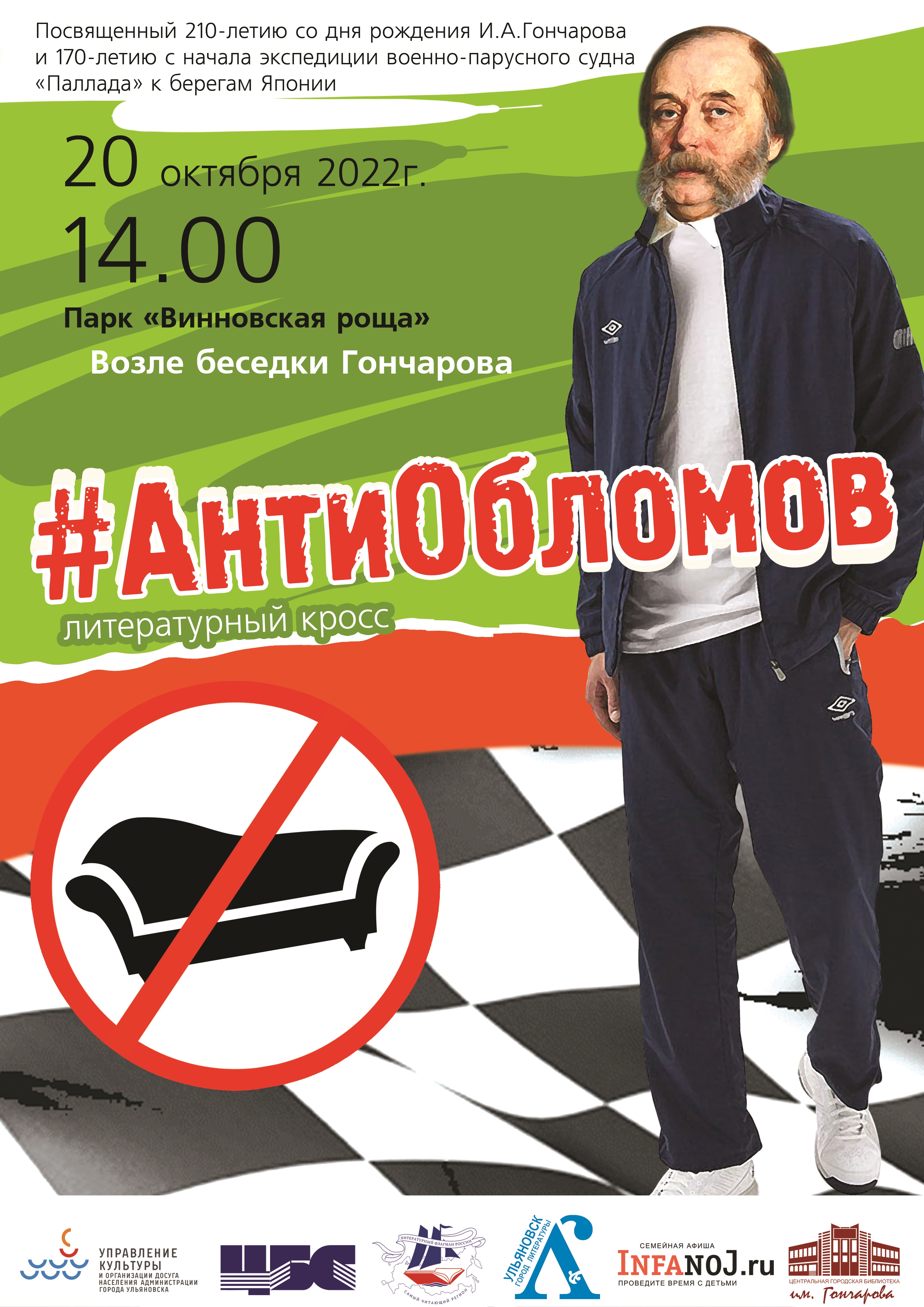Ульяновцев приглашают на литературный кросс «АнтиОбломов».