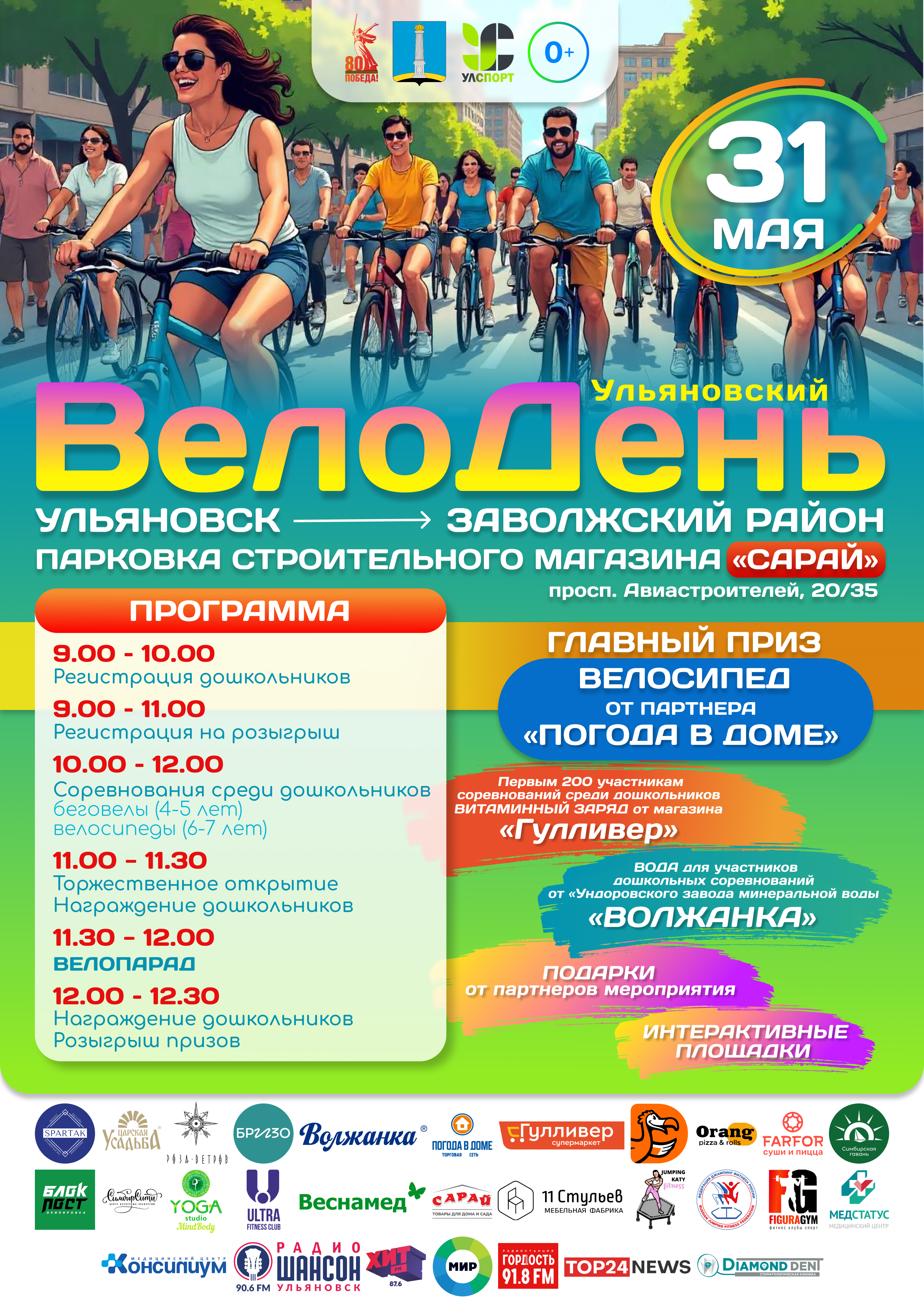 Ульяновцев 31 мая зовут на Всероссийскую массовую велосипедную гонку.
