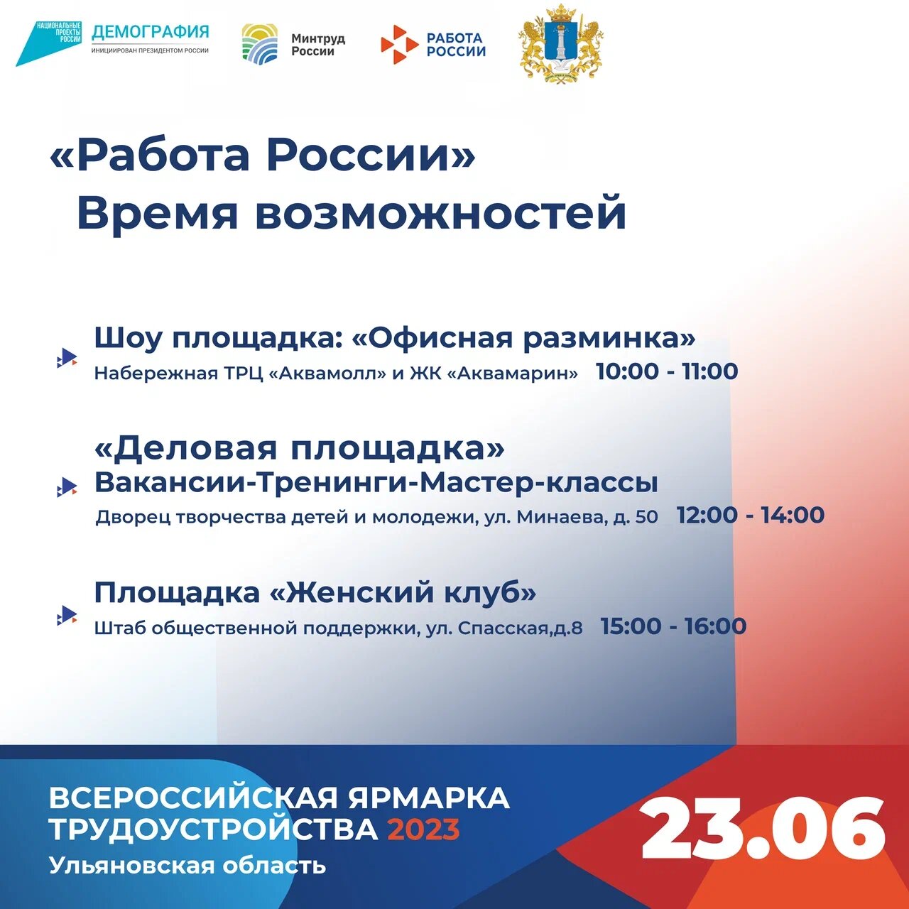 В Ульяновской области 23 июня пройдет второй этап Всероссийской ярмарки трудоустройства «Работа России. Время возможностей».