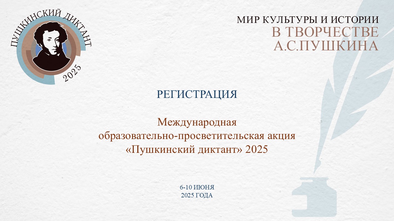 Ульяновцев приглашают с 6 по 10 июня написать «Пушкинский диктант»  .