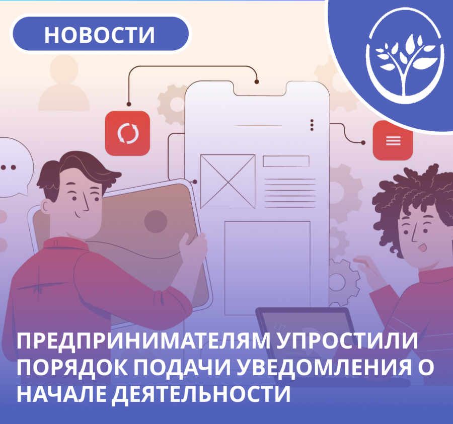 Прокуратура Засвияжского района г. Ульяновска информирует о подаче уведомлений о предпринимательской деятельности в упрощенном порядке.