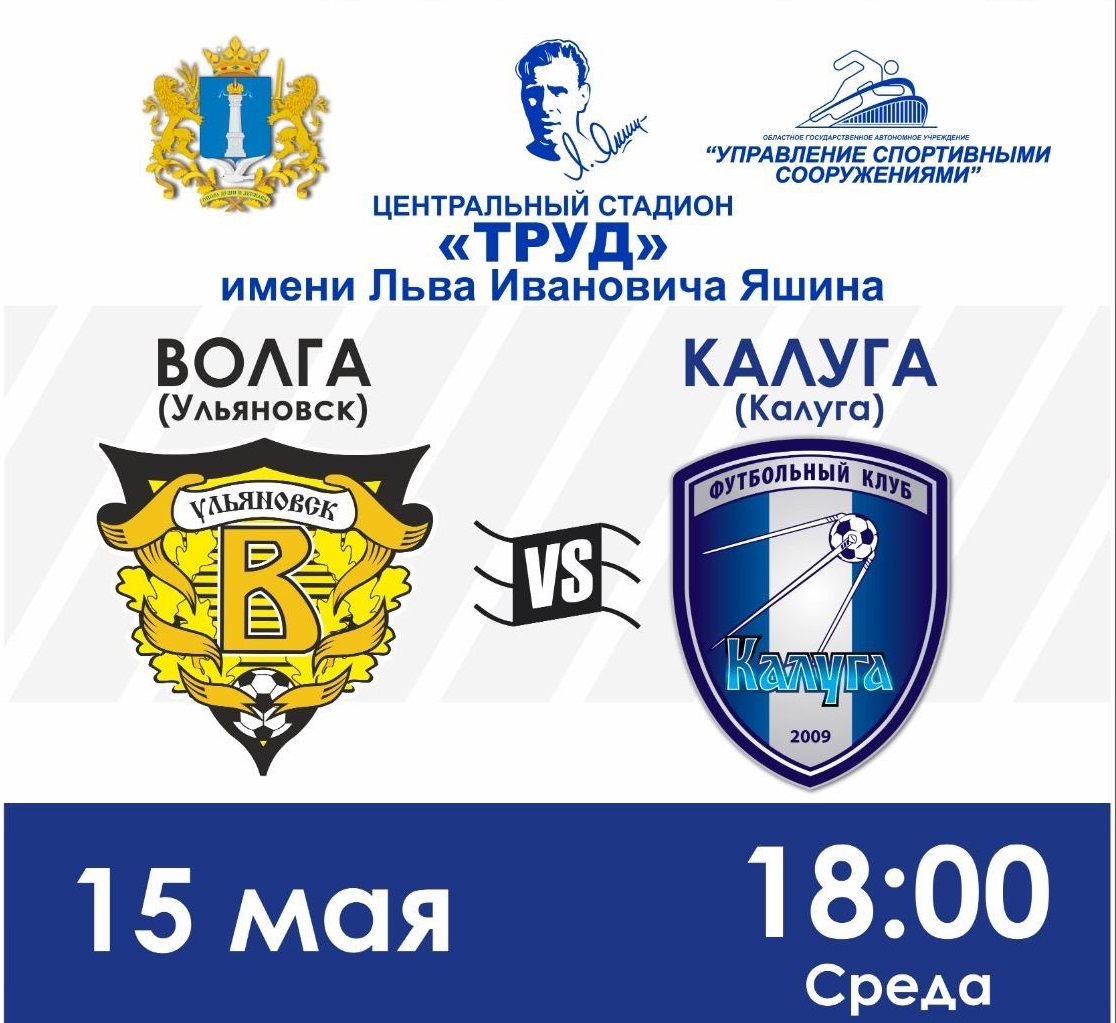 Ульяновская «Волга» сыграет с командой «Калуга».