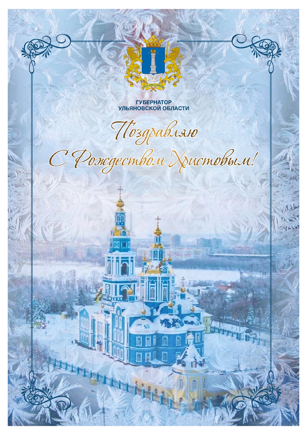 Поздравление с Рождеством Христовым от губернатора Алексея Русских.