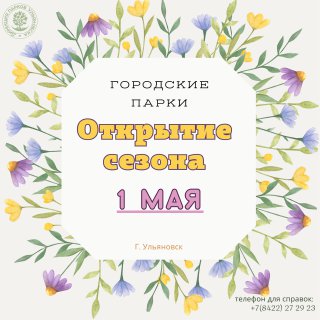 Шоу мыльных пузырей, ростовые куклы и концерты: 1 мая парки Ульяновска открывают летний сезон.