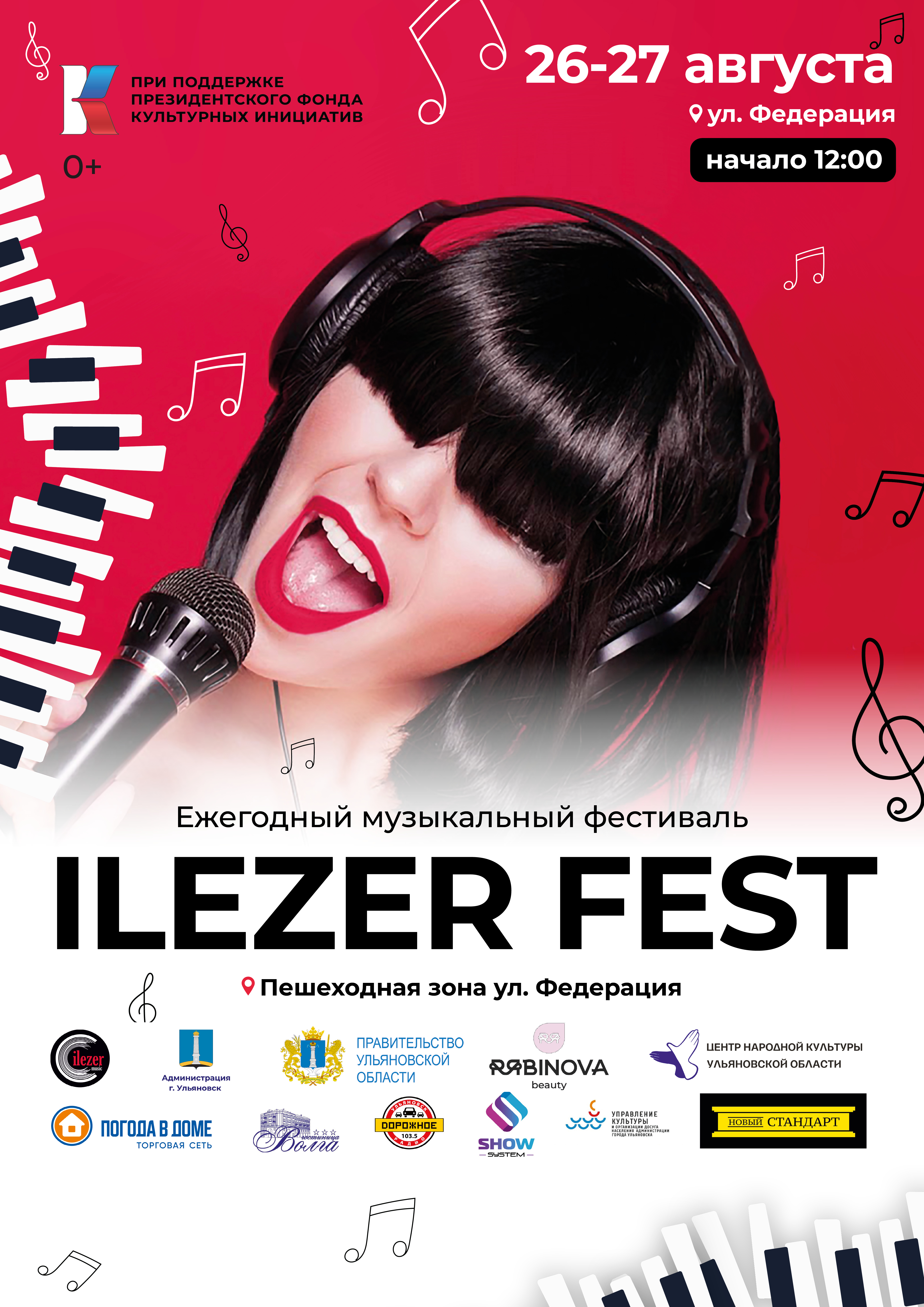 В Ульяновске 26 и 27 августа пройдёт всероссийский музыкальный фестиваль «ILEZER FEST».