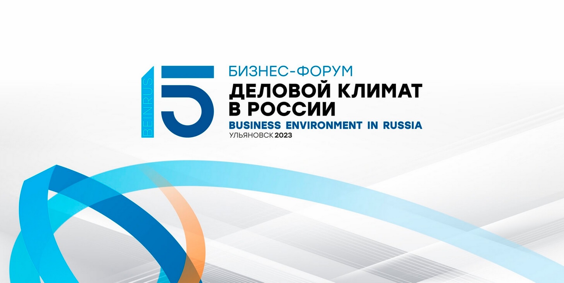В Ульяновске пройдет XV бизнес-форум «Деловой климат в России».