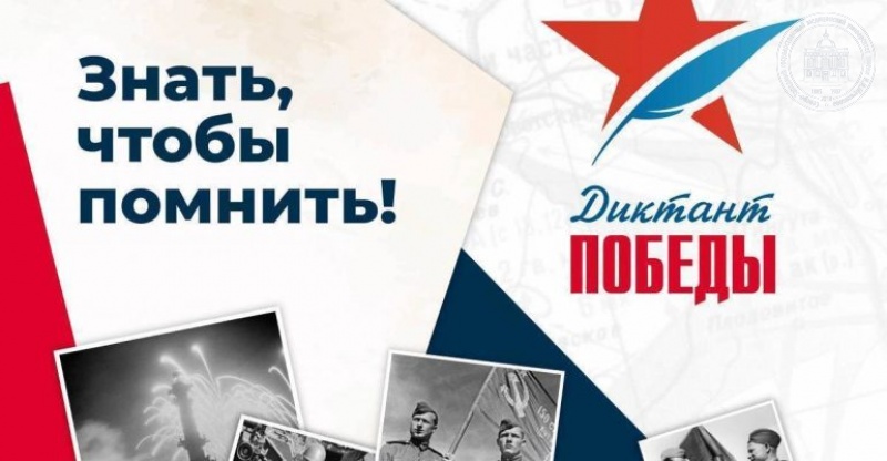 Ульяновцев приглашают к участию в акции «Диктант Победы».