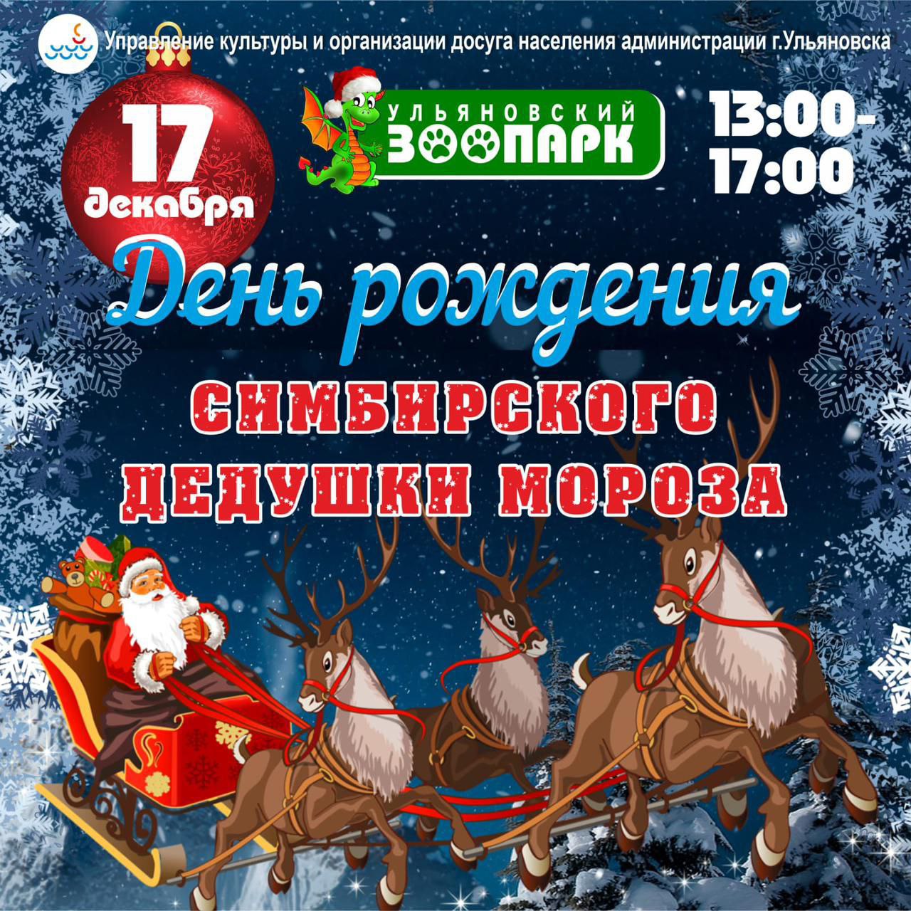 В Ульяновске отметят День рождения Симбирского Деда Мороза.