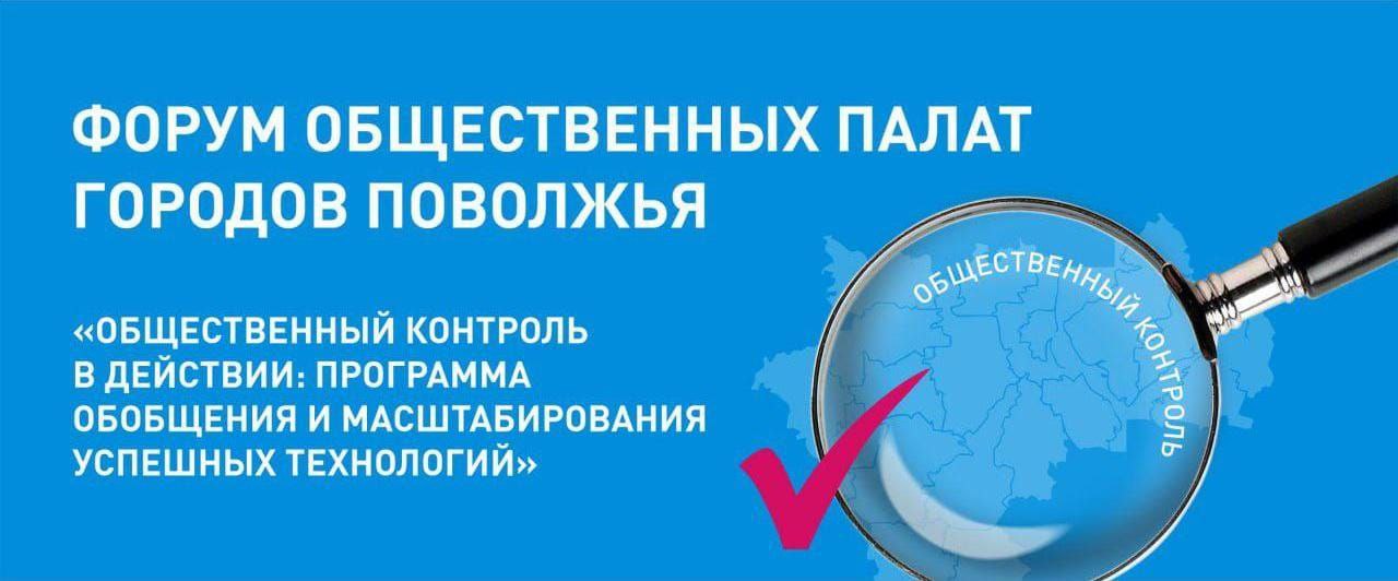 В Ульяновске 22-23 октября пройдёт форум общественных палат городов Поволжья.