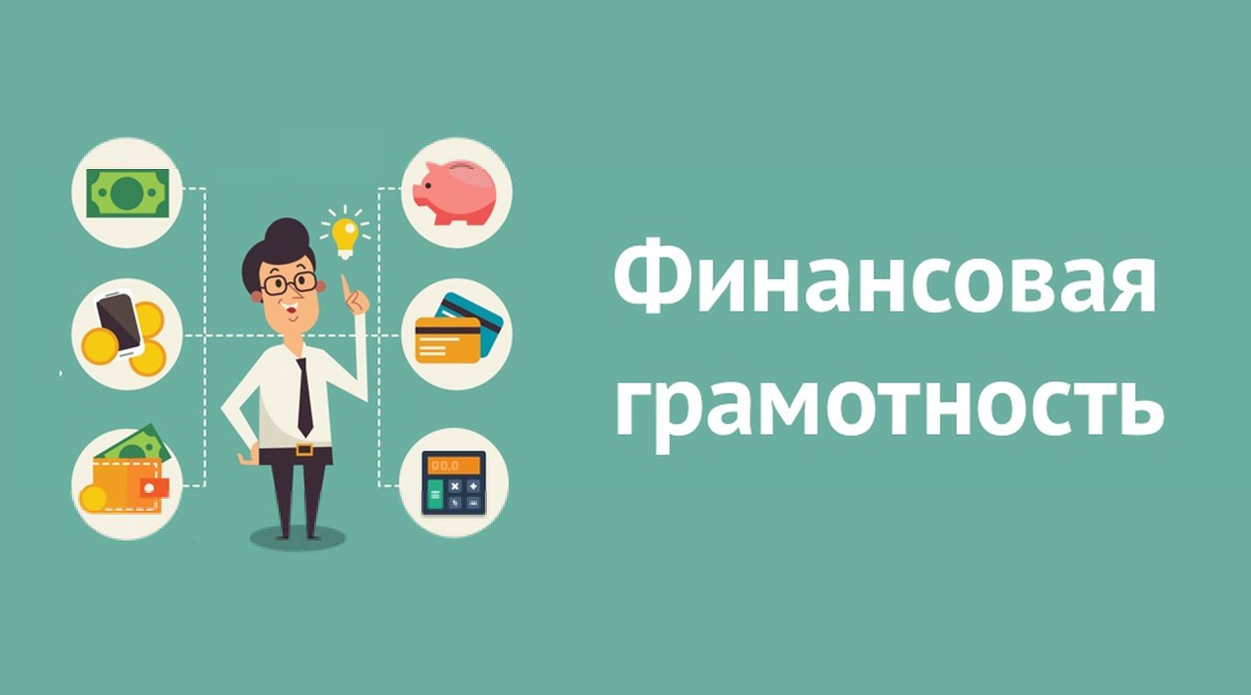 В Ульяновске проходит неделя акции «Финансовая грамотность – первый шаг».
