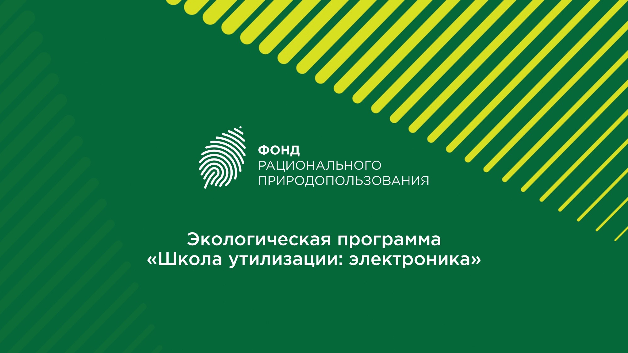 Ульяновские учреждения и организации приглашают к участию в экологической программе.