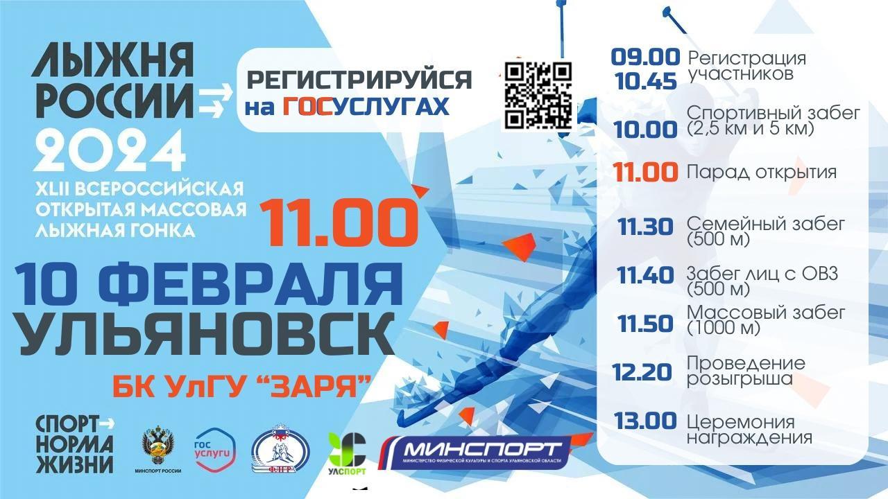 В Ульяновске пройдет традиционная лыжная гонка «Лыжня России-2024».
