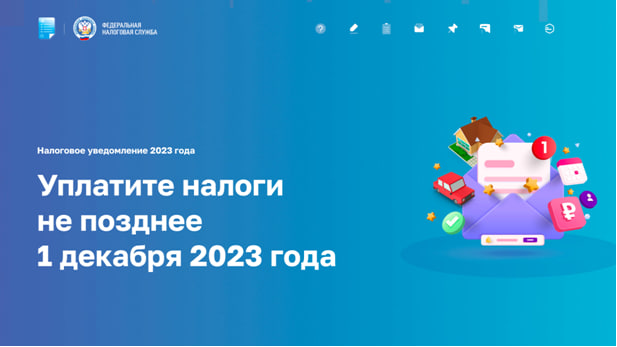 Ульяновцам напоминают об оплате налогов за 2022 год.