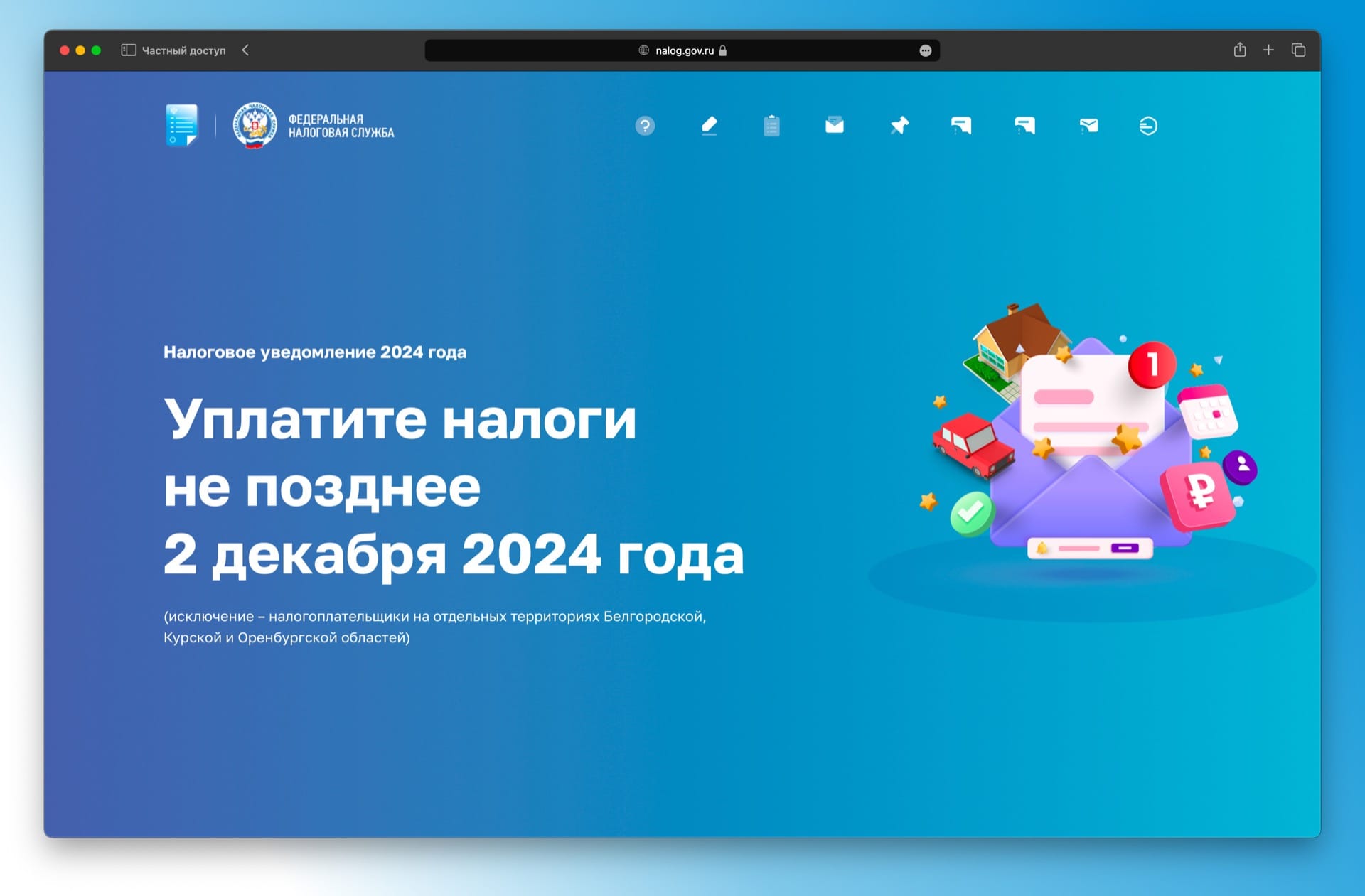 Промостраница поможет физическим лицам разобраться в налоговых уведомлениях, направленных в 2024 году.