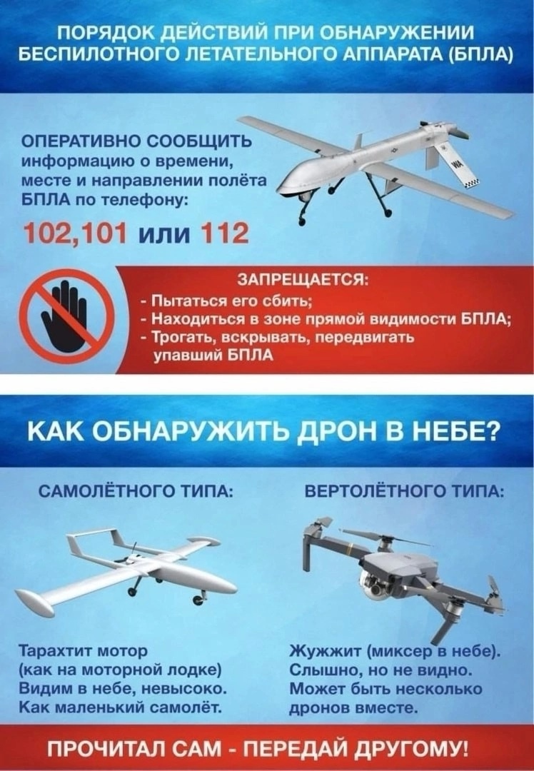 ️Ульяновцев информируют о порядке действий при обнаружении беспилотного летательного аппарата.