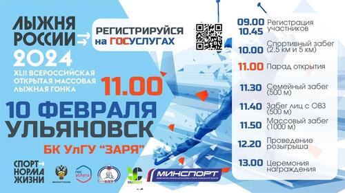 Ульяновцев приглашают к участию в «Лыжне России-2024».