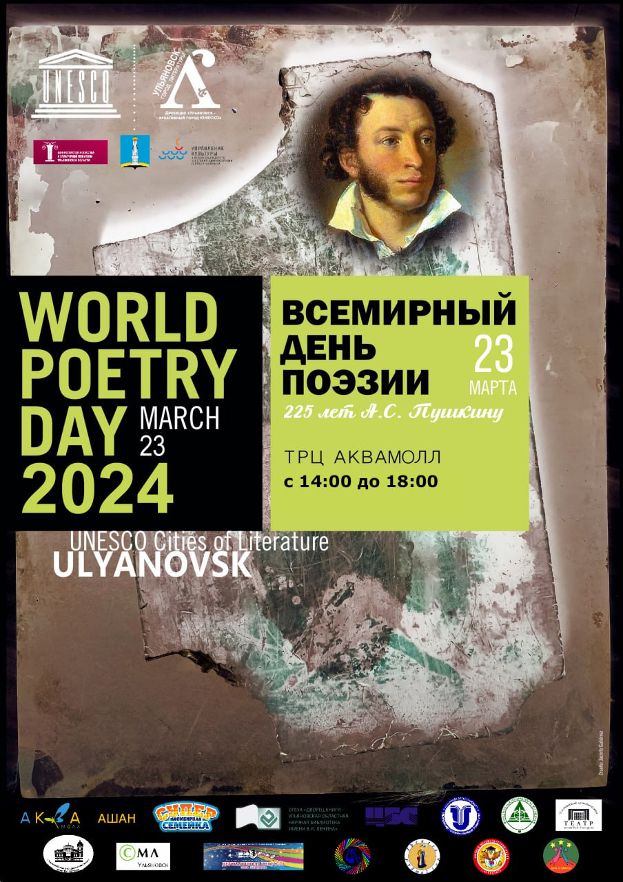 В Ульяновске отметят Всемирный День поэзии.