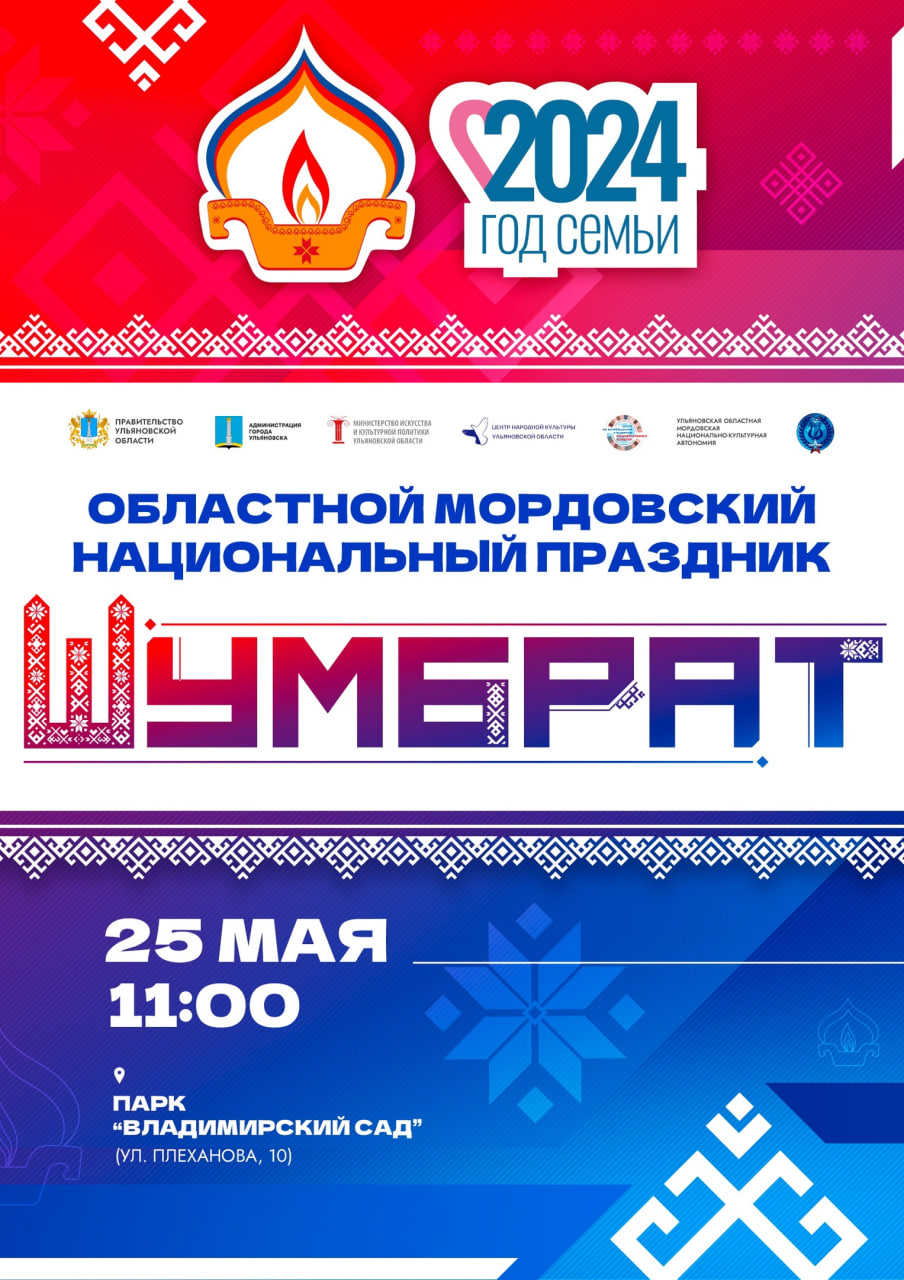 Уже завтра в Ульяновске пройдет мордовский праздник Шумбрат.