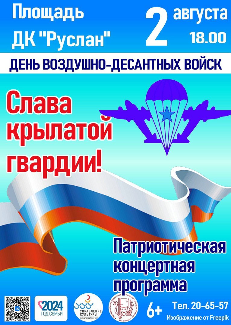 В Ульяновске 2 августа пройдёт концерт в честь Дня ВДВ.