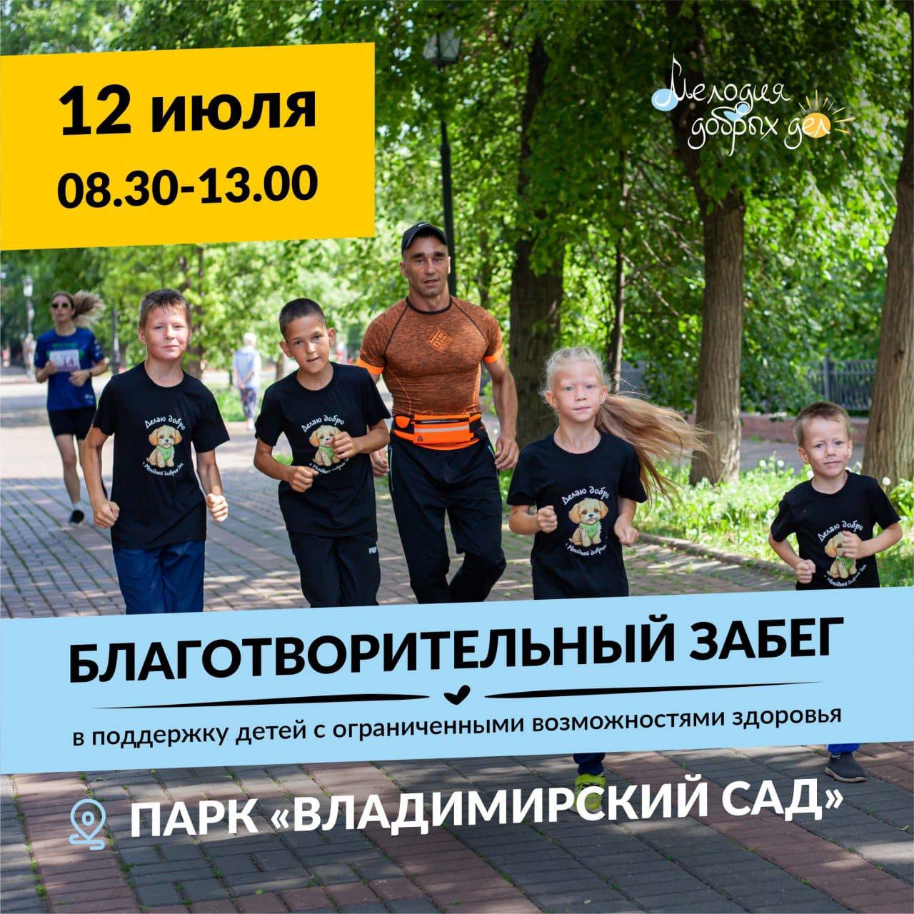 Ульяновцев приглашают на благотворительный забег &quot;Мелодия добрых дел&quot;.