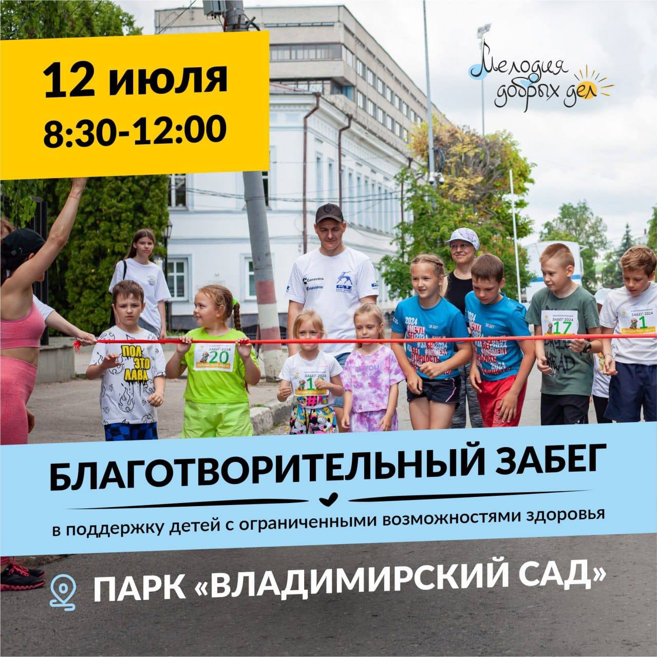  В Ульяновске пройдет благотворительный забег «Мелодия добрых дел».