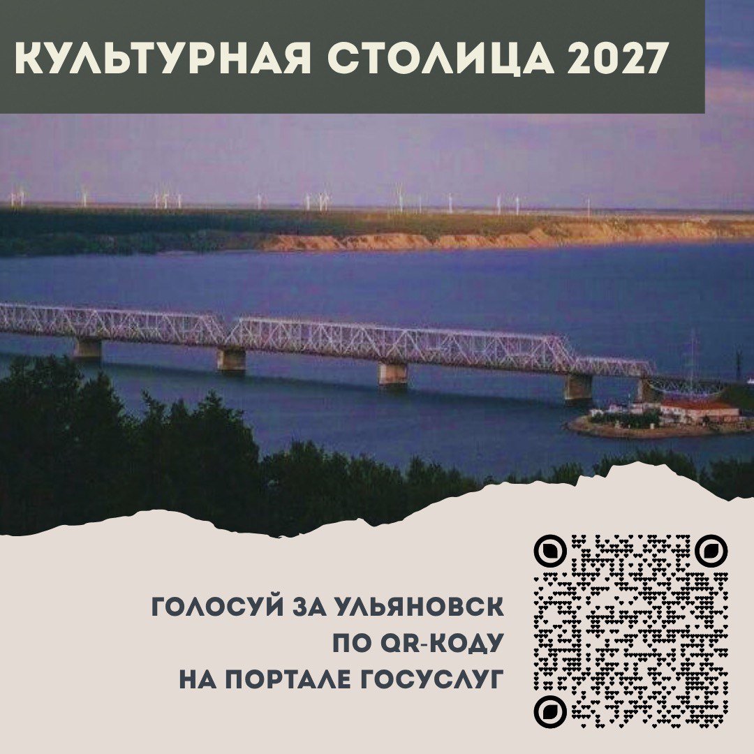 Ульяновск поборется за звание «Культурная столица 2027 года».