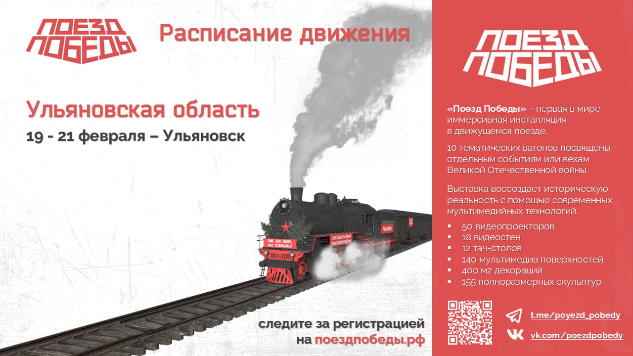19 февраля в Ульяновск приедет  «Поезд Победы».