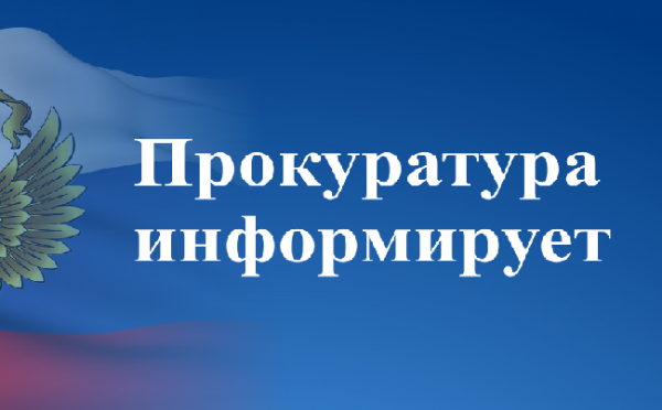 Прокуратура Засвияжского района г. Ульяновска информирует.