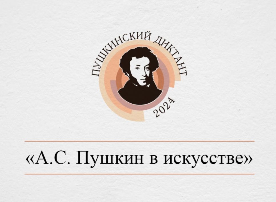 Ульяновцев приглашают написать «Пушкинский диктант».