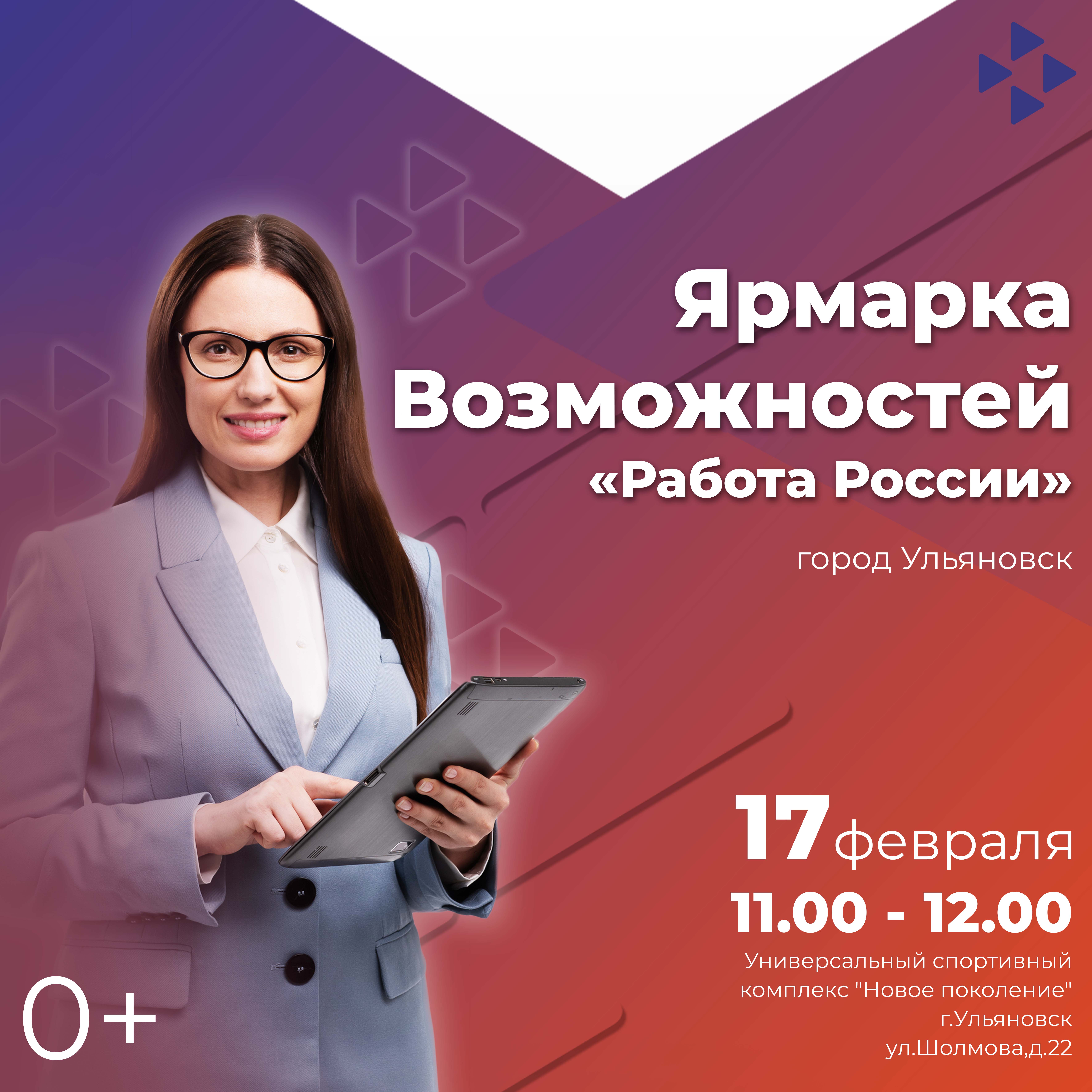 Ульяновцев приглашают на ярмарку вакансий  «Работа России».