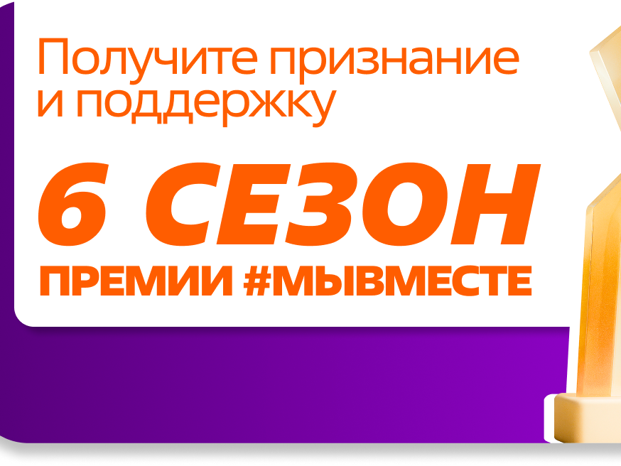 Приглашаем принять участие в шестом сезоне Международной премии #МЫВМЕСТЕ.