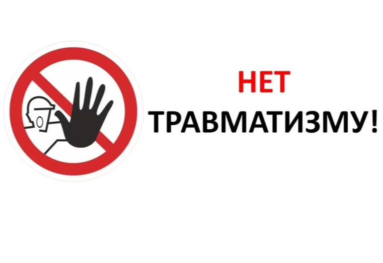 НЕТ травматизму!!!.