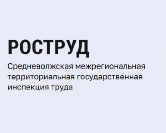 Средневолжская межрегиональная  территориальная государственная  инспекция труда.