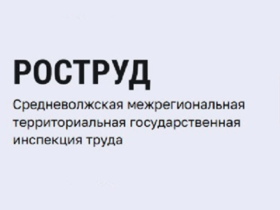 Средневолжская межрегиональная  территориальная государственная  инспекция труда.