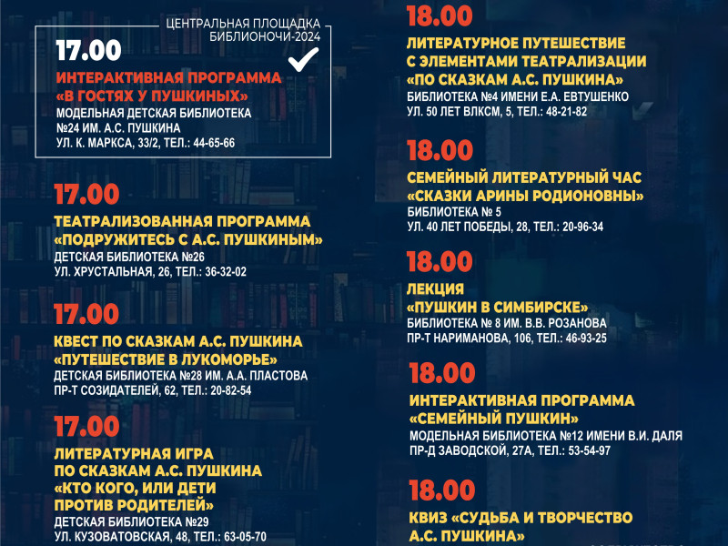 В Ульяновске пройдёт Всероссийская акция «Библионочь - 2024».